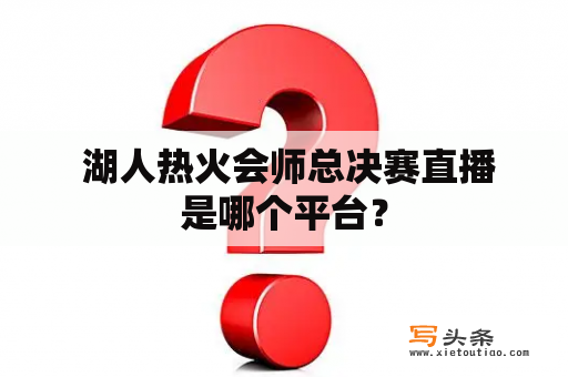  湖人热火会师总决赛直播是哪个平台？