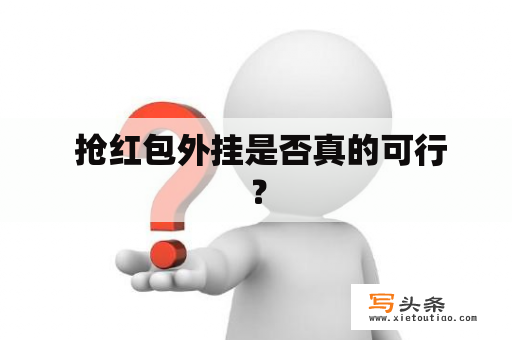  抢红包外挂是否真的可行？