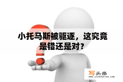  小托马斯被驱逐，这究竟是错还是对？