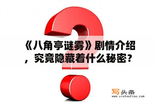  《八角亭谜雾》剧情介绍，究竟隐藏着什么秘密？