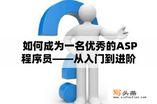  如何成为一名优秀的ASP程序员——从入门到进阶