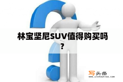  林宝坚尼SUV值得购买吗？