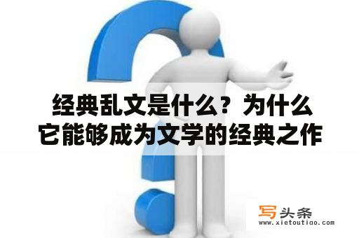  经典乱文是什么？为什么它能够成为文学的经典之作？