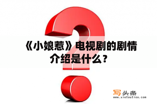  《小娘惹》电视剧的剧情介绍是什么？