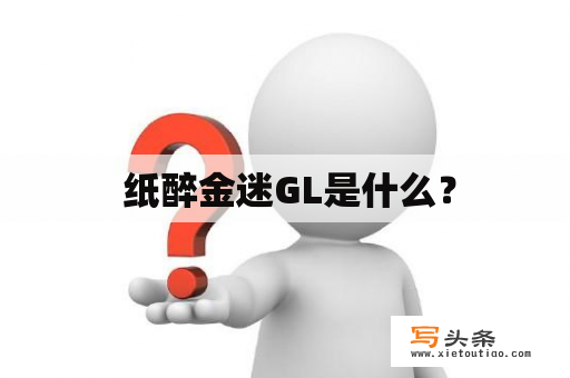  纸醉金迷GL是什么？