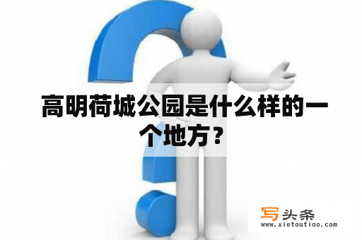  高明荷城公园是什么样的一个地方？