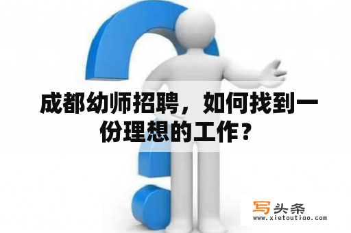  成都幼师招聘，如何找到一份理想的工作？