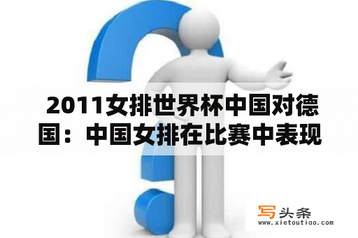  2011女排世界杯中国对德国：中国女排在比赛中表现如何？