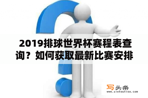  2019排球世界杯赛程表查询？如何获取最新比赛安排？