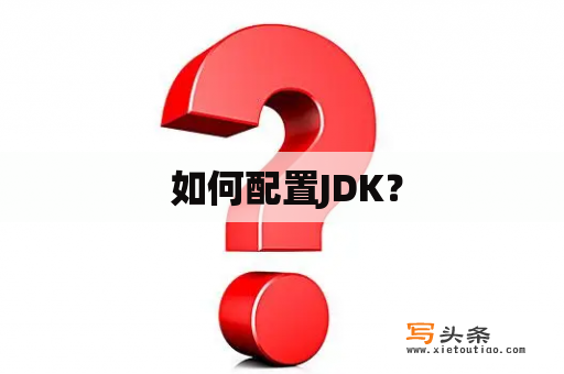  如何配置JDK？