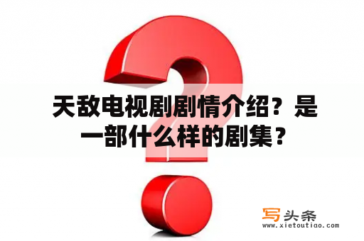  天敌电视剧剧情介绍？是一部什么样的剧集？