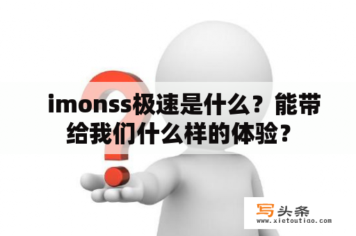   imonss极速是什么？能带给我们什么样的体验？