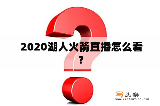  2020湖人火箭直播怎么看？