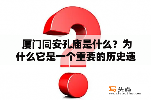  厦门同安孔庙是什么？为什么它是一个重要的历史遗迹？