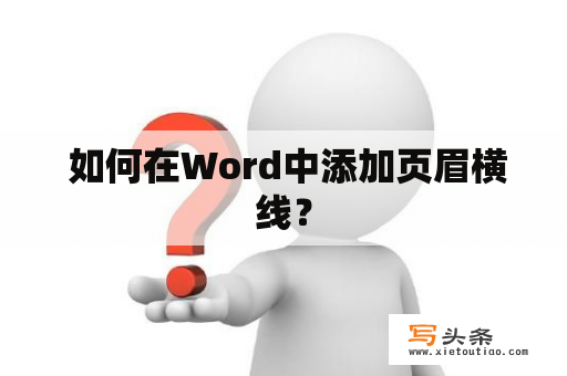  如何在Word中添加页眉横线？