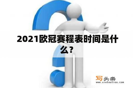  2021欧冠赛程表时间是什么？