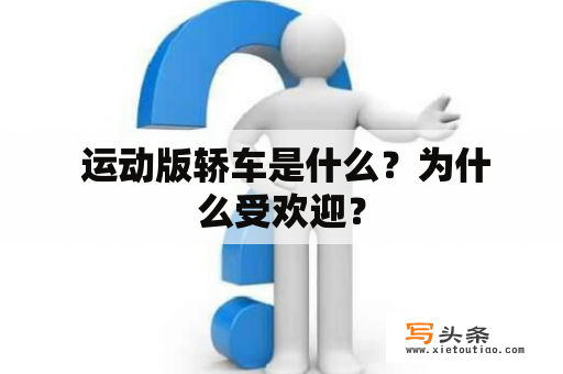  运动版轿车是什么？为什么受欢迎？