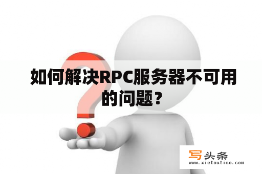  如何解决RPC服务器不可用的问题？