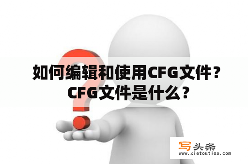  如何编辑和使用CFG文件？  CFG文件是什么？