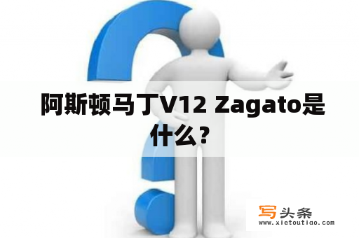  阿斯顿马丁V12 Zagato是什么？