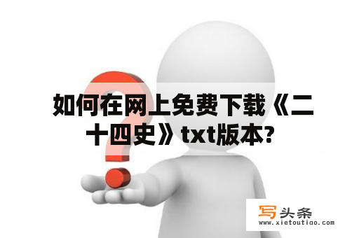  如何在网上免费下载《二十四史》txt版本?