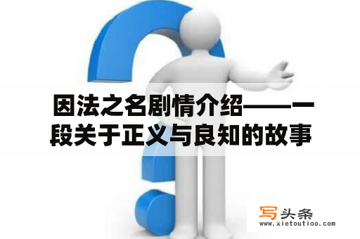  因法之名剧情介绍——一段关于正义与良知的故事