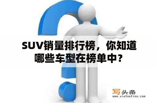  SUV销量排行榜，你知道哪些车型在榜单中？