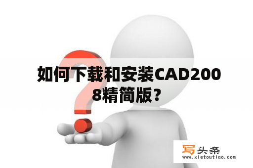  如何下载和安装CAD2008精简版？