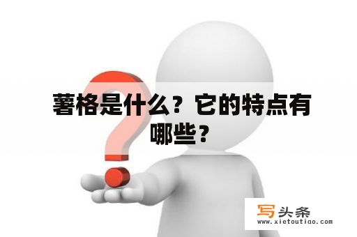  薯格是什么？它的特点有哪些？