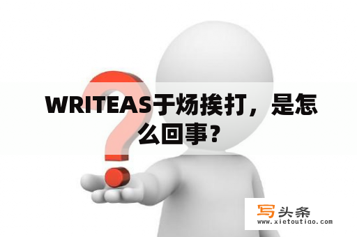  WRITEAS于炀挨打，是怎么回事？