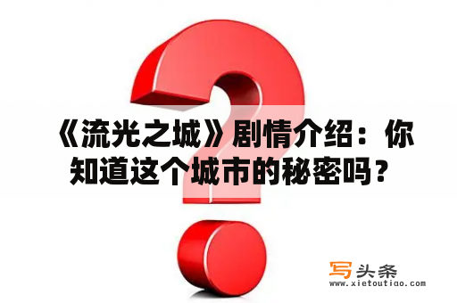  《流光之城》剧情介绍：你知道这个城市的秘密吗？