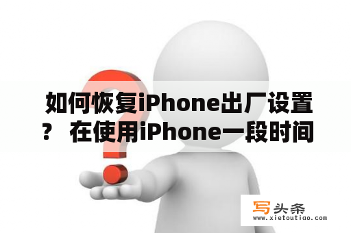  如何恢复iPhone出厂设置？ 在使用iPhone一段时间后，你可能会发现手机变得缓慢，出现各种问题。这时候，恢复出厂设置可能是一个不错的选择。那么，如何恢复iPhone出厂设置呢？