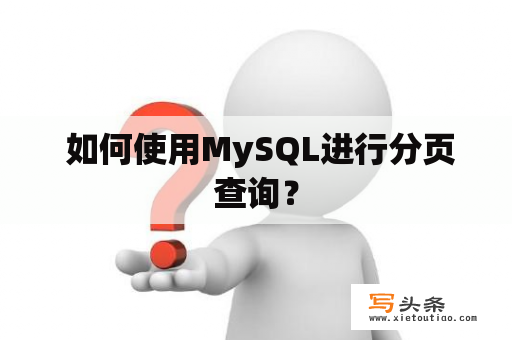  如何使用MySQL进行分页查询？