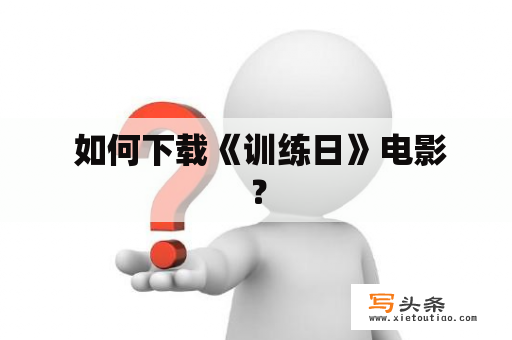  如何下载《训练日》电影？