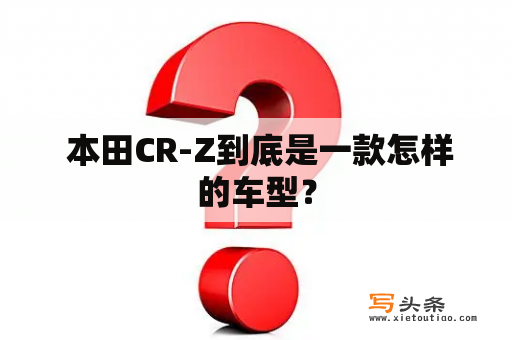  本田CR-Z到底是一款怎样的车型？