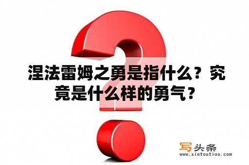  涅法雷姆之勇是指什么？究竟是什么样的勇气？