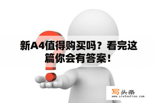  新A4值得购买吗？看完这篇你会有答案！