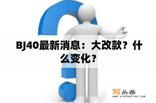  BJ40最新消息：大改款？什么变化？