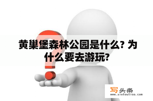  黄巢堡森林公园是什么? 为什么要去游玩?