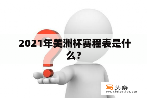  2021年美洲杯赛程表是什么？