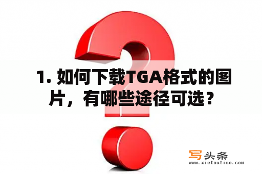  1. 如何下载TGA格式的图片，有哪些途径可选？