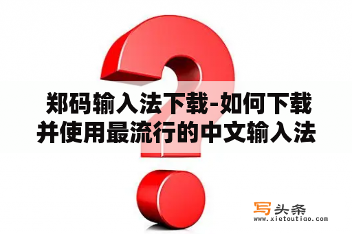  郑码输入法下载-如何下载并使用最流行的中文输入法