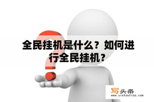  全民挂机是什么？如何进行全民挂机？