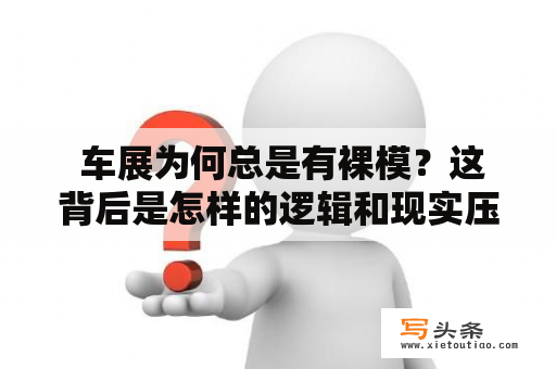  车展为何总是有裸模？这背后是怎样的逻辑和现实压力？