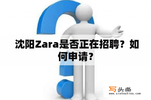  沈阳Zara是否正在招聘？如何申请？