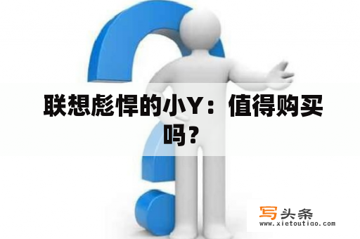  联想彪悍的小Y：值得购买吗？