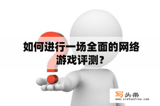  如何进行一场全面的网络游戏评测？