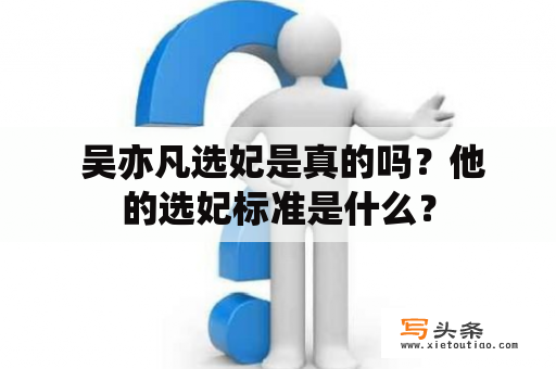  吴亦凡选妃是真的吗？他的选妃标准是什么？