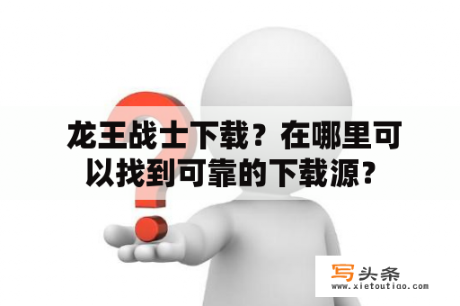  龙王战士下载？在哪里可以找到可靠的下载源？