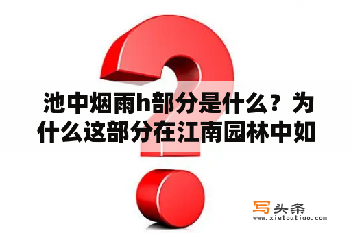  池中烟雨h部分是什么？为什么这部分在江南园林中如此重要？